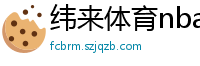 纬来体育nba直播